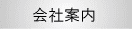 会社案内