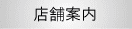 店舗案内