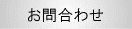お問合わせ